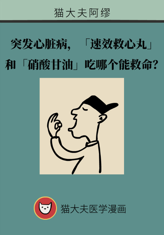 突发心脏病，速效救心丸和硝酸甘油吃哪个能救命？