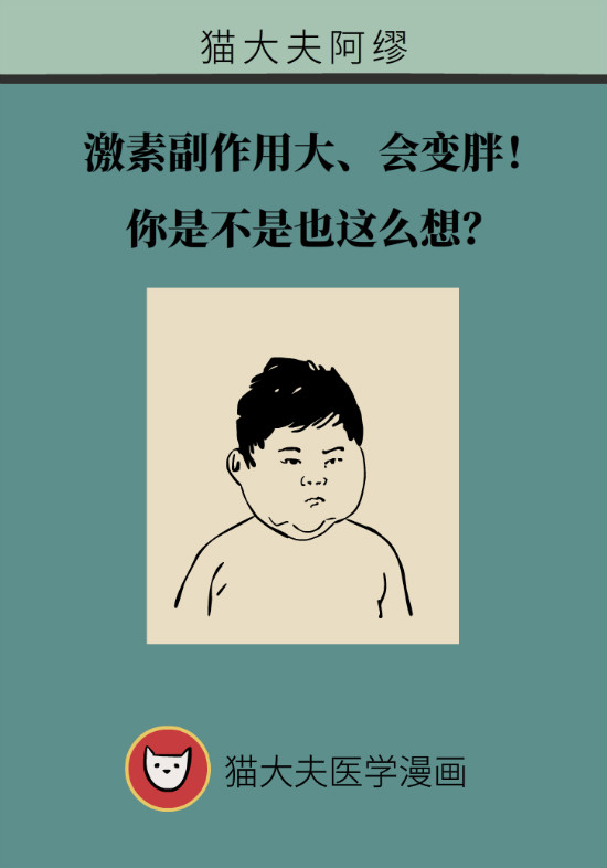 激素副作用大、会变胖!你是不是也这么想?
