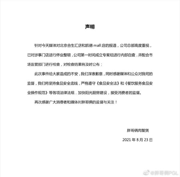被曝食品安全问题 “胖哥俩肉蟹煲”涉事门店停业整顿