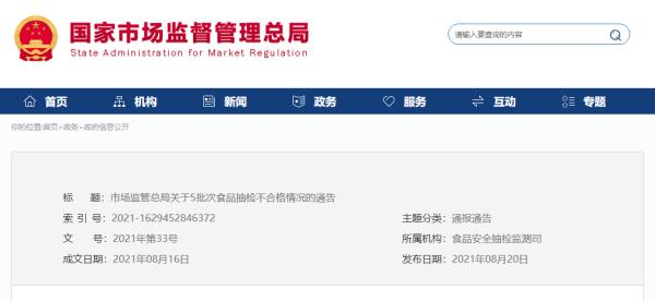 市场监管总局通报5批次不合格食品！