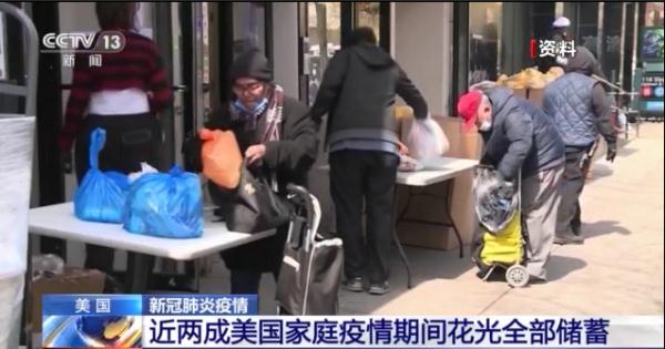 “美国政府的资助杯水车薪” 近两成美国家庭疫情期间花光全部储蓄